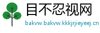 目不忍视网